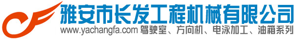 雅安市長發工程機械有限公司